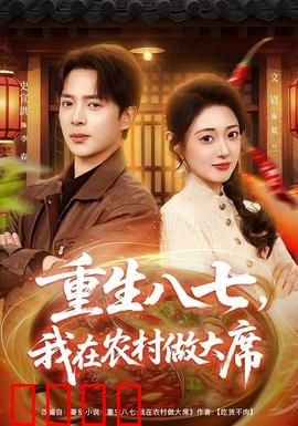 重生八七，我在农村做大席：乡村逆袭传奇