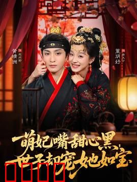 萌妃嘴甜心黑，世子却宠她如宝：甜到掉牙