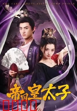 帝国皇太子：权力与背叛的博弈