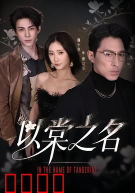 以棠之名：错位爱人