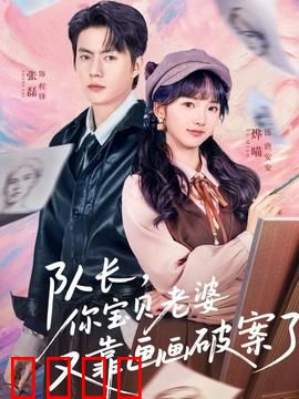 队长，你宝贝老婆又靠画画破案了：神笔破案篇