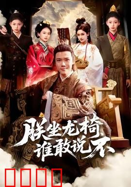 朕坐龙椅谁敢说不：龙袍加身逆袭路