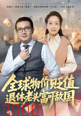 全球物价贬值退休老头富可敌国：晚年逆袭