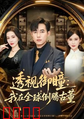 透视御瞳：神瞳破案