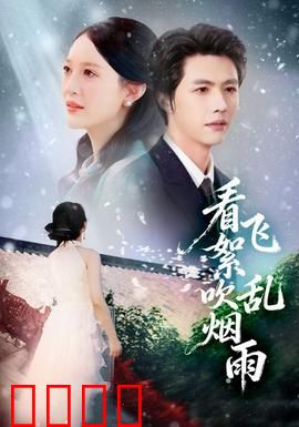 看飞絮吹乱烟雨：爱恨交织的江湖