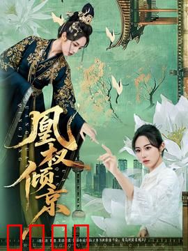 凰权倾京：女帝逆袭之路