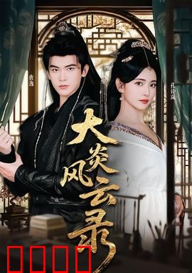 大炎风云录：权谋天下