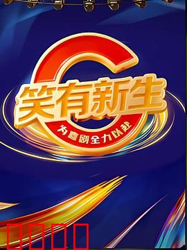 笑有新生：治愈喜剧