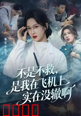 不是不救，是我在飞机上实在没辙啊：高空道德困境