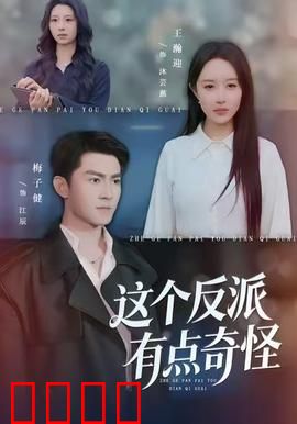 这个反派有点奇怪：反派不按套路出牌