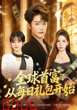 全球首富：财富与阴谋