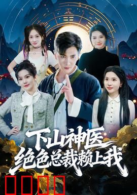下山神医绝色总裁赖上我：神医总裁逆袭路
