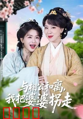 与相公和离，我把婆婆拐走：逆袭养老