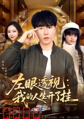 左眼透视：意外异能