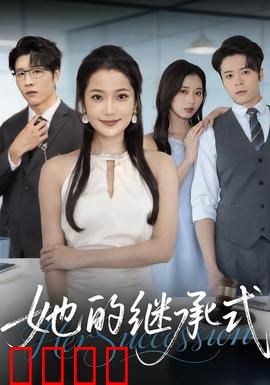 她的继承式：暗夜权谋
