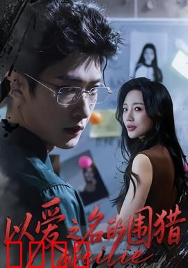 以爱之名的围猎：情人陷阱