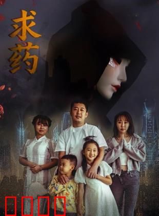 求药：一场生死赌局