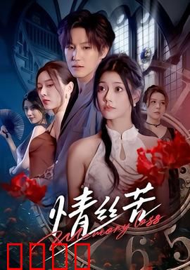 情丝苦：爱而不得的痛