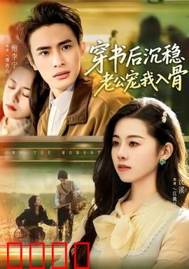 穿书后沉稳老公宠我入骨：豪门甜宠