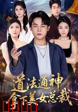 道法通神，拿下美女总裁：都市修仙逆袭