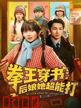 拳王穿书后娘她超能打：逆袭后妈