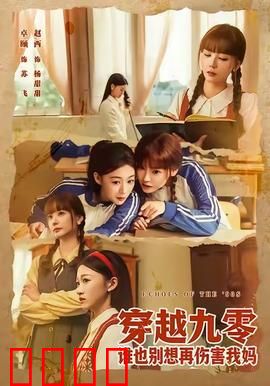 穿越九零谁也别想再伤害我妈：守护母亲大作战