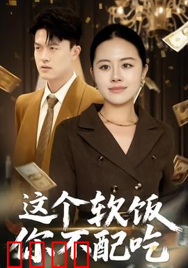 这个软饭你不配吃：软饭男觉醒记