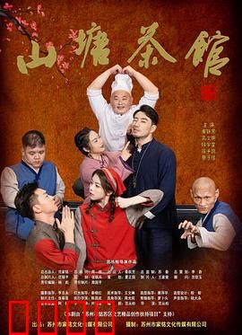 山塘茶馆：暗流涌动