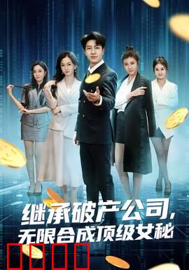 继承破产公司，无限合成顶级女秘：亿万总裁逆袭