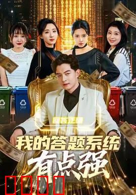 我的答题系统有点强：逆天改命