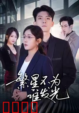 繁星不为谁发光：青春不悔追梦路