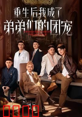 重生后我成了弟弟们的团宠：逆袭团宠人生