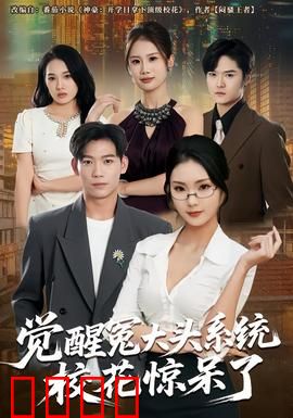 觉醒冤大头系统校花惊呆了：逆袭打脸全场