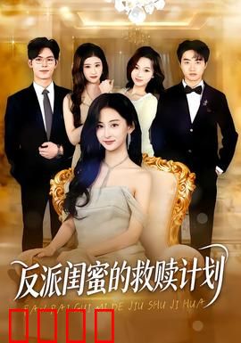 反派闺蜜的救赎计划：闺蜜情深反转