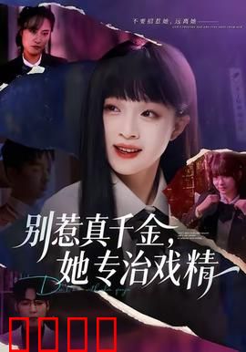 别惹真千金，她专治戏精：逆袭打脸爽文