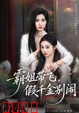 霸姐带飞，假千金别闹：真千金强势回归