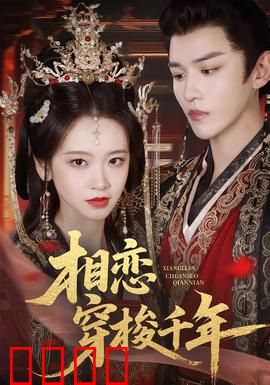 相恋穿梭千年：时光锁爱