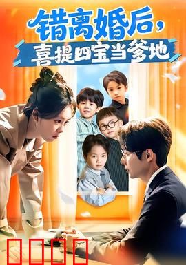 错离婚后，喜提四宝当爹地：甜蜜四宝来袭