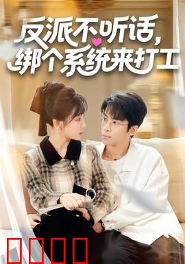 反派不听话，绑个系统来打工：逆袭记