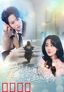 婚礼前初恋穿越回来了：笑中带泪的抉择