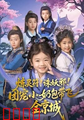 炼灵符！诛妖邪！团宠小奶包带飞全京城：逆天萌宝