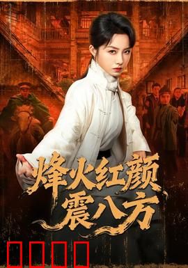 烽火红颜震八方：女英雄逆袭