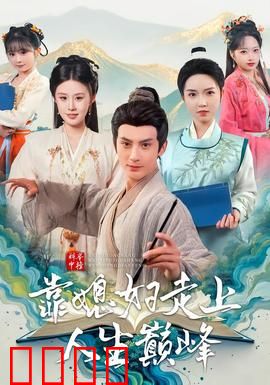 科举中榜靠媳妇走上人生巅峰：贤妻助攻逆袭记