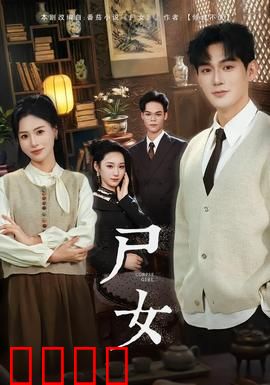 尸女短剧版：深夜诡事