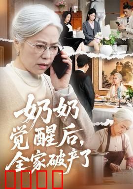奶奶觉醒后，全家破产了：迟来的复仇
