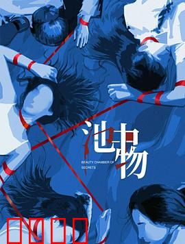 池中物：挣脱宿命