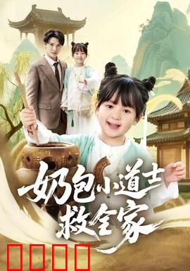 奶包小道士救全家：萌娃降妖