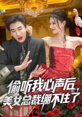 偷听我心声后，美女总裁绷不住了：霸气护妻