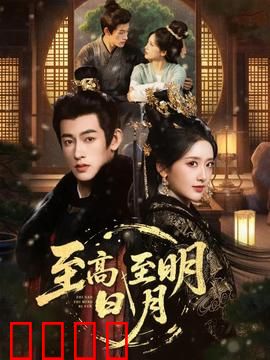 至高至明日月：爱与救赎