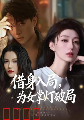 借身入局，为女掌灯破局：复仇母性的逆袭